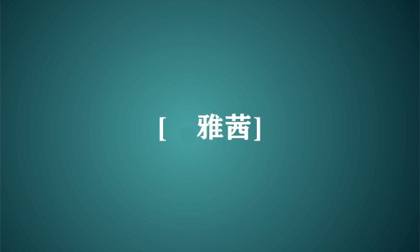 [韓雅茜]