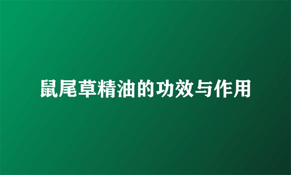 鼠尾草精油的功效与作用
