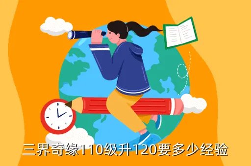 多少级可以参加三界奇缘，三界奇缘110级升120要多少经验