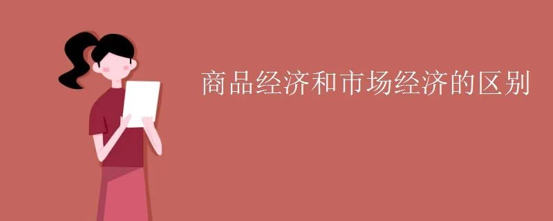商品经济和市场经济的区别