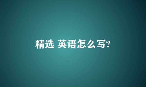 精选 英语怎么写?