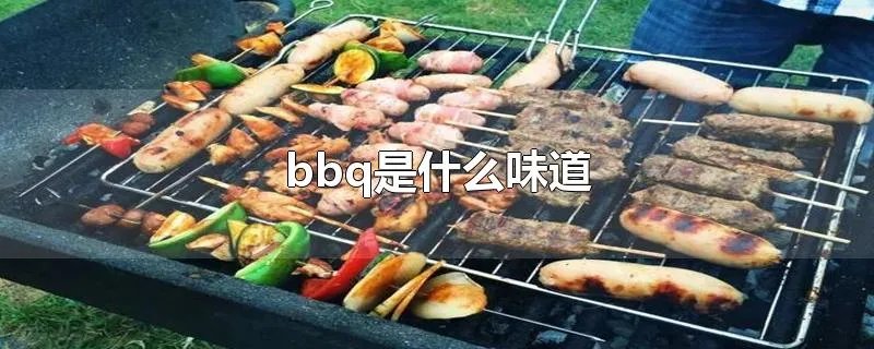 bbq是什么味道