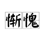 惭愧的近义词是：