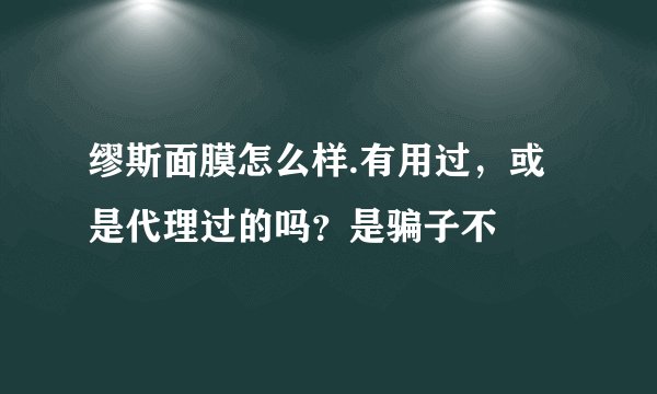 缪斯面膜怎么样.有用过，或是代理过的吗？是骗子不