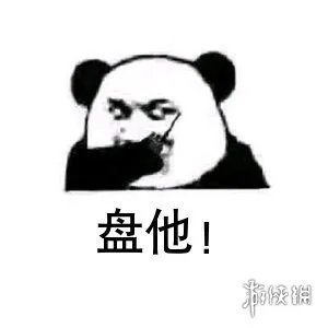 盘他是什么意思 抖音盘他的来源出处介绍