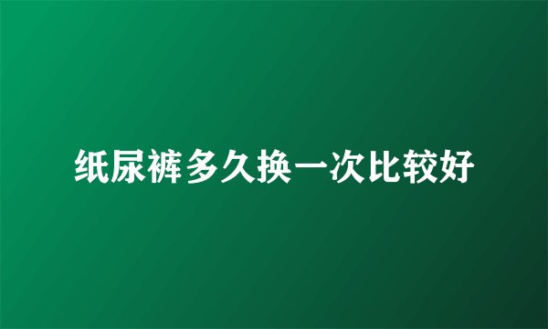 纸尿裤多久换一次比较好
