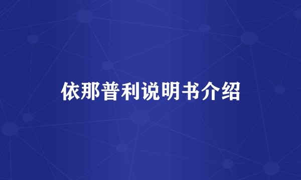 依那普利说明书介绍
