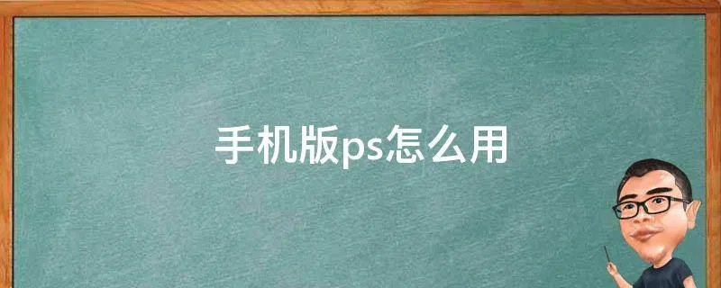 手机版ps怎么用