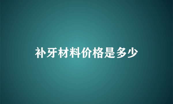 补牙材料价格是多少