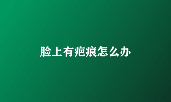 脸上有疤痕怎么办