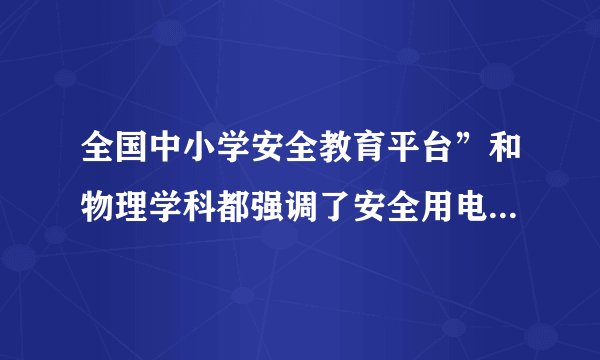 全国中小学安全教育平台”和物理学科都强调了安全用电.下列做法符合’安全用电要求的是:A.选用插座时,所有家用电器都使用两孔插座B.更换灯泡时,不需断开电源开关C.有人触电时,首先切断电源D.家用电器电线绝缘皮破损了仍继续使用