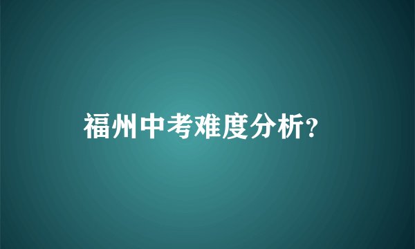 福州中考难度分析？