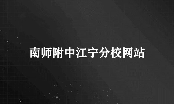 南师附中江宁分校网站