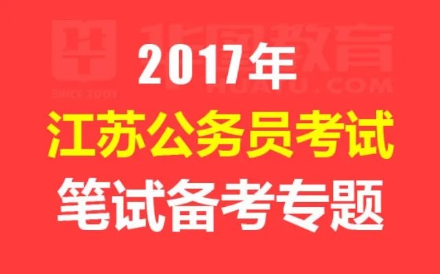 2017江苏公务员考试报名入口|职位表汇总(各地市)