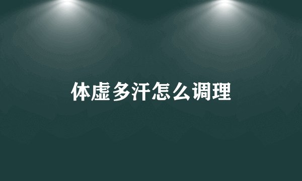 体虚多汗怎么调理