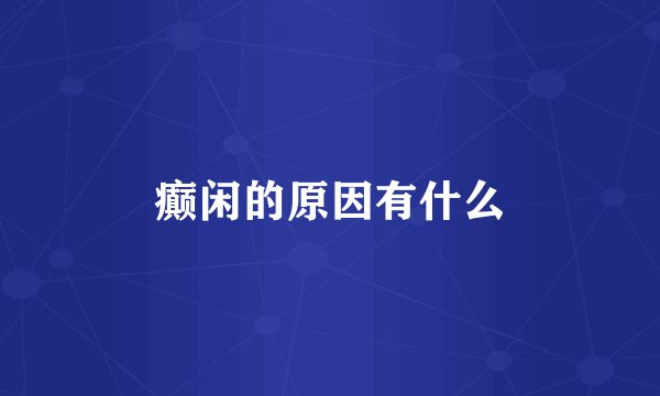 癫闲的原因有什么