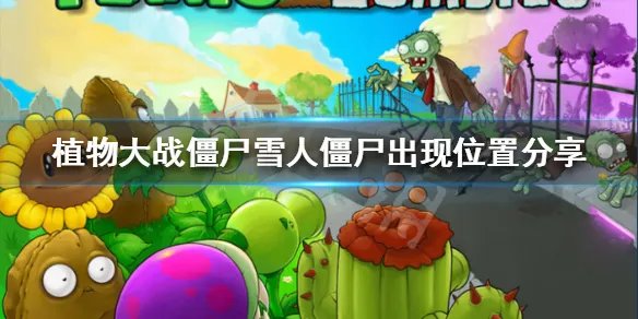 《植物大战僵尸》雪人僵尸在哪里出现 雪人僵尸出现位置分享