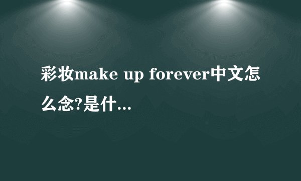 彩妆make up forever中文怎么念?是什么牌子？