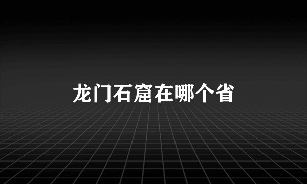 龙门石窟在哪个省