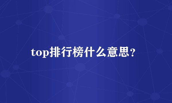 top排行榜什么意思？