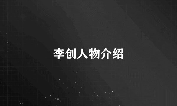 李创人物介绍