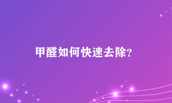 甲醛如何快速去除？
