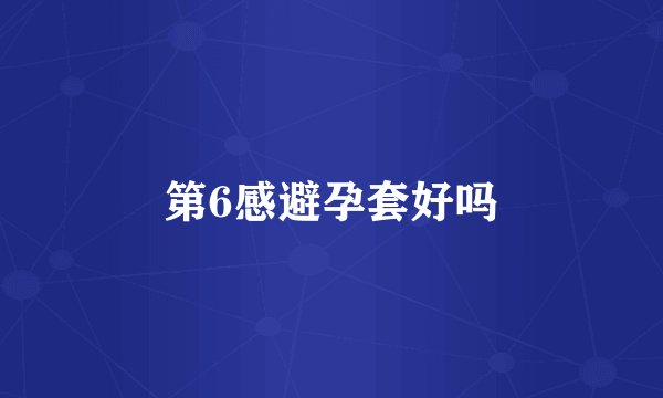 第6感避孕套好吗