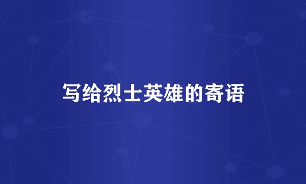 写给烈士英雄的寄语