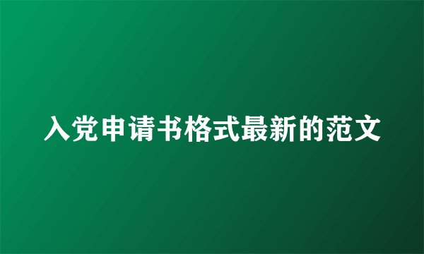 入党申请书格式最新的范文