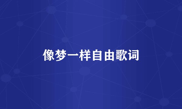 像梦一样自由歌词