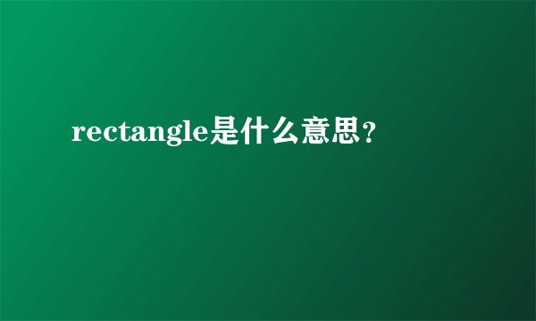 rectangle是什么意思？