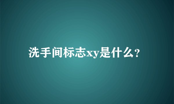 洗手间标志xy是什么？