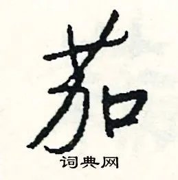 茄组词_茄字怎么组词_茄组词有哪些_带茄字的词语