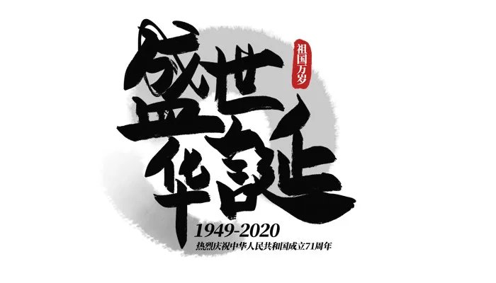 华诞的意思是什么