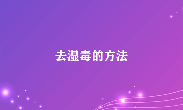 去湿毒的方法
