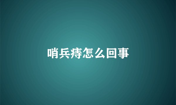 哨兵痔怎么回事
