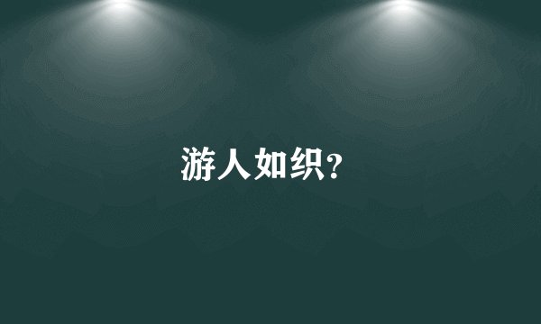 游人如织？