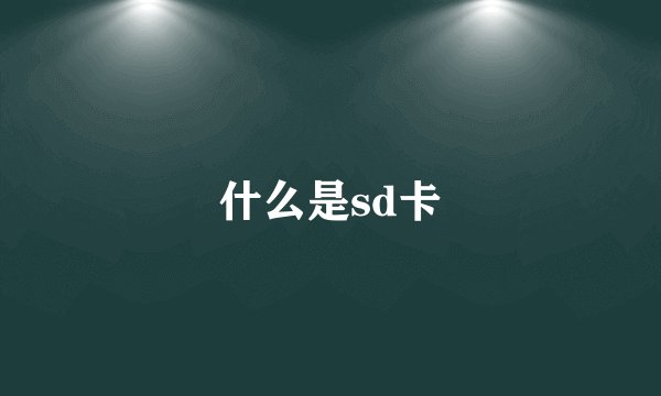 什么是sd卡