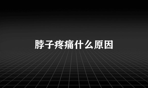 脖子疼痛什么原因