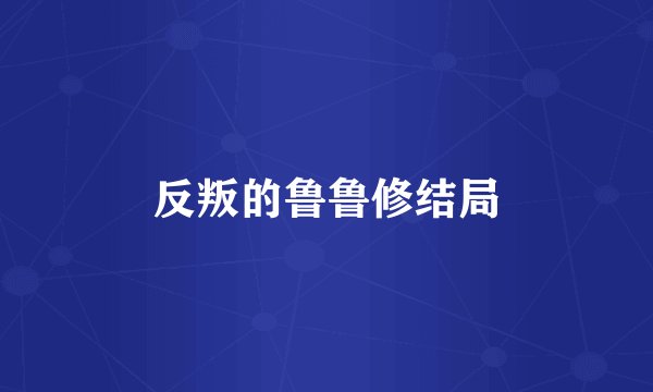 反叛的鲁鲁修结局