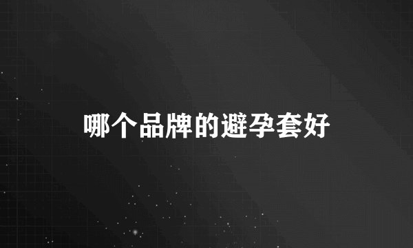 哪个品牌的避孕套好