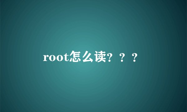 root怎么读？？？