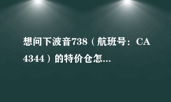 想问下波音738（航班号：CA4344）的特价仓怎么样？只要350元