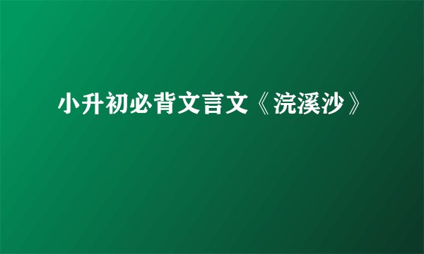 小升初必背文言文《浣溪沙》