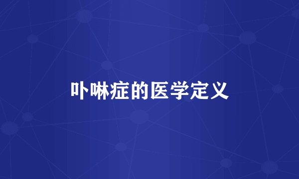 卟啉症的医学定义