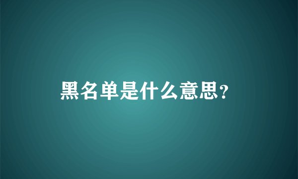 黑名单是什么意思？