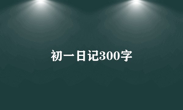 初一日记300字