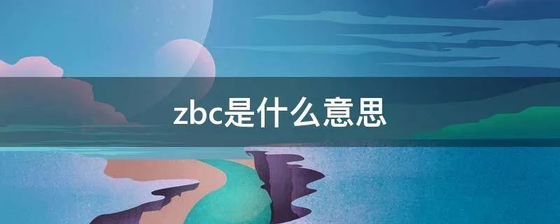 zbc是什么意思