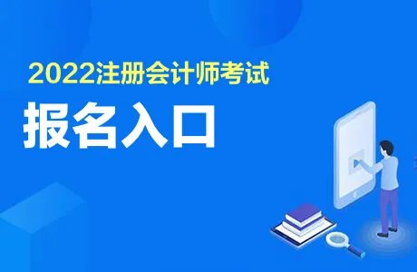 安徽注册会计师报名2022报名入口官网