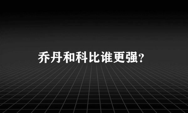 乔丹和科比谁更强？